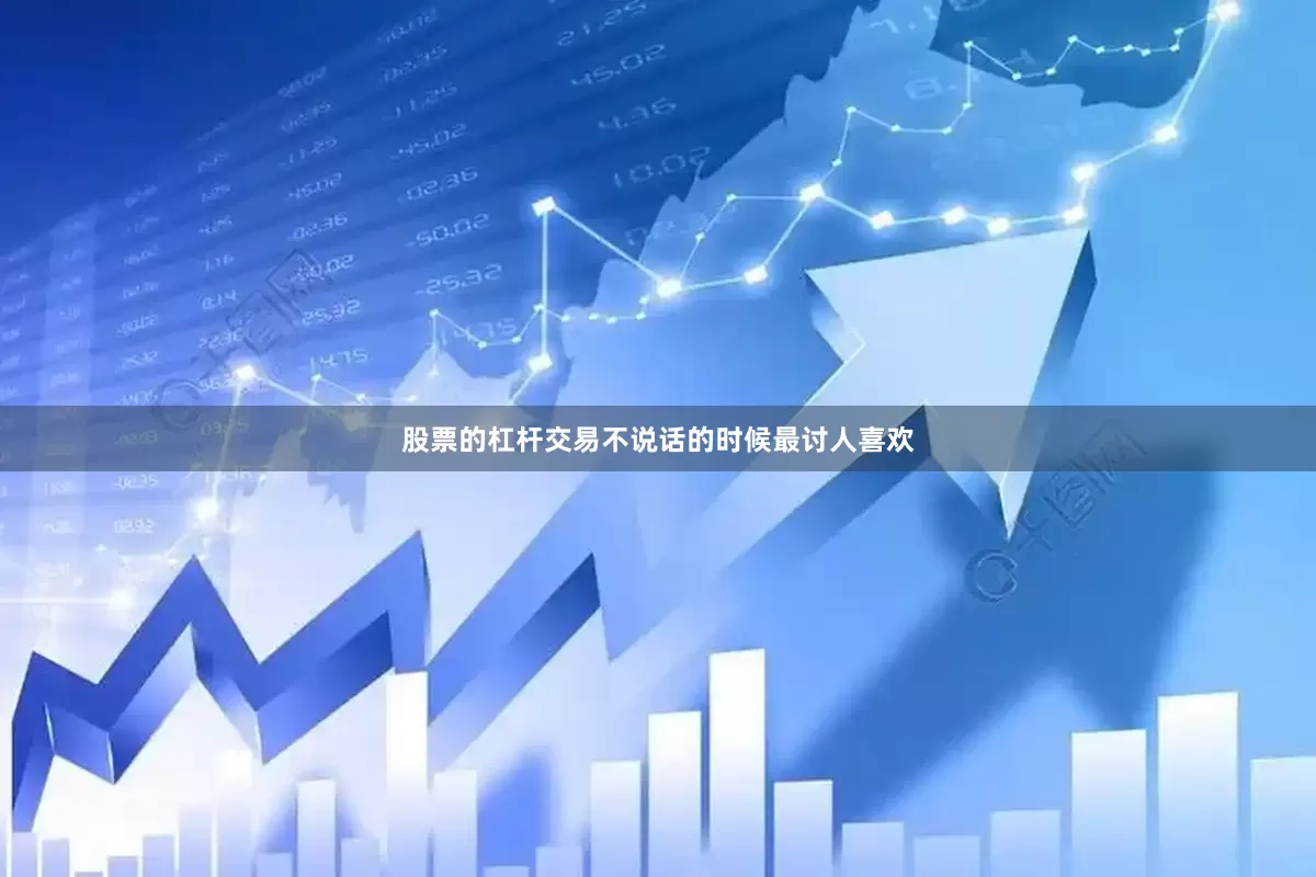 股票的杠杆交易不说话的时候最讨人喜欢