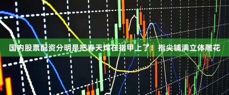 国内股票配资分明是把春天焊在指甲上了！指尖铺满立体雕花