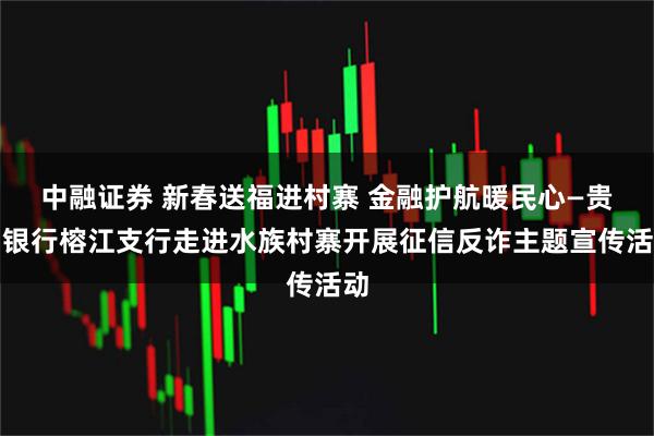 中融证券 新春送福进村寨 金融护航暖民心—贵州银行榕江支行走进水族村寨开展征信反诈主题宣传活动